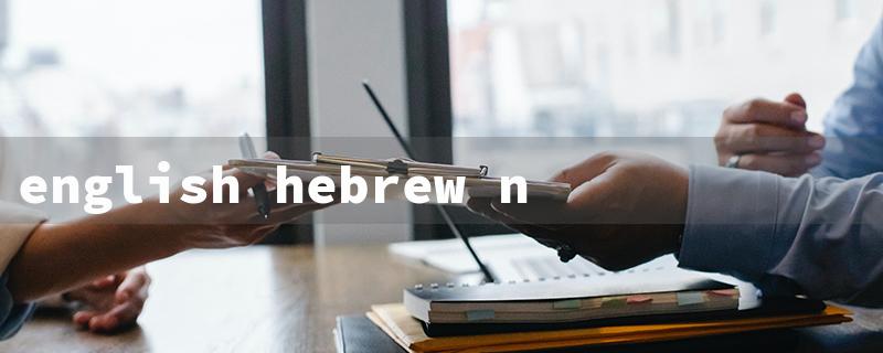 english hebrew new testament