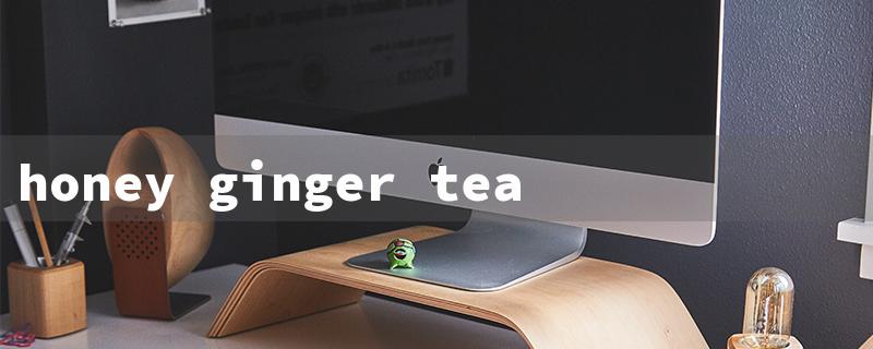 honey ginger tea korean（Honey Ginger Tea Benefits）