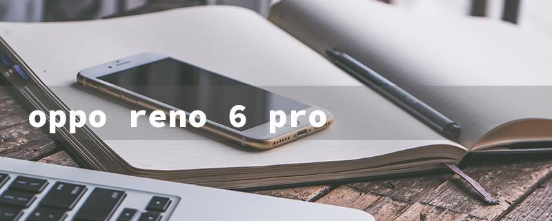 oppo reno 6 pro（Oppo Reno 6 Pro Price）