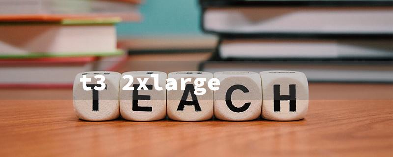 t3 2xlarge（T3 2xlarge Price）