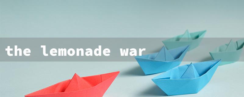 the lemonade war movie（The Lemonade War）