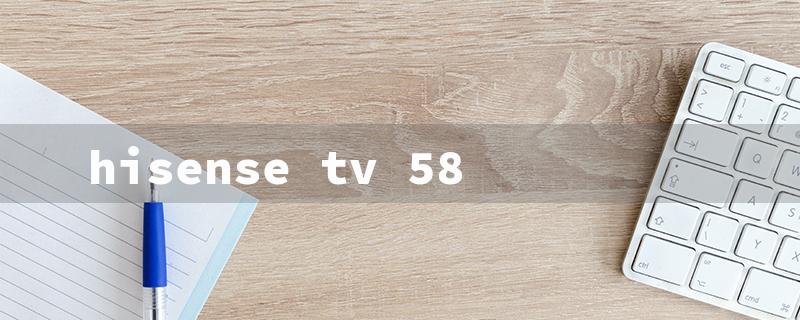 hisense tv 58（Hisense TV 58R6E3）