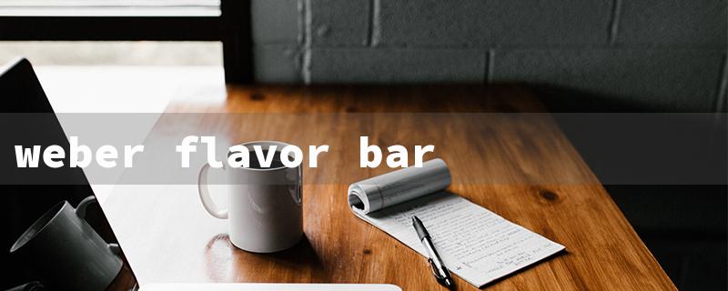 weber flavor bar（Weber Flavorizer Bars）